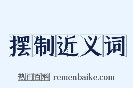 摆制近义词是什么意思的图片